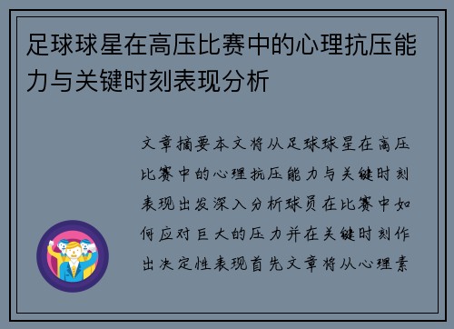 足球球星在高压比赛中的心理抗压能力与关键时刻表现分析