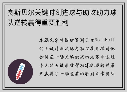 赛斯贝尔关键时刻进球与助攻助力球队逆转赢得重要胜利