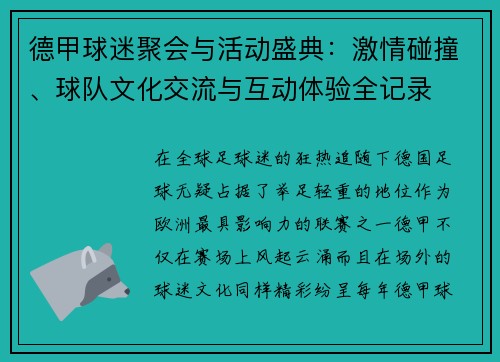 德甲球迷聚会与活动盛典：激情碰撞、球队文化交流与互动体验全记录