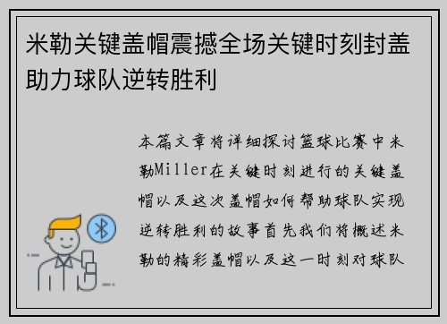 米勒关键盖帽震撼全场关键时刻封盖助力球队逆转胜利