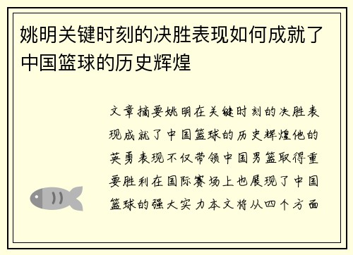 姚明关键时刻的决胜表现如何成就了中国篮球的历史辉煌