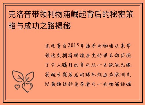 克洛普带领利物浦崛起背后的秘密策略与成功之路揭秘