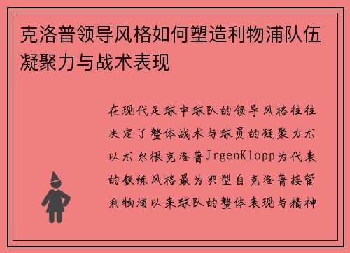 克洛普领导风格如何塑造利物浦队伍凝聚力与战术表现