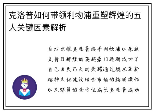克洛普如何带领利物浦重塑辉煌的五大关键因素解析