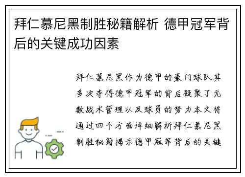 拜仁慕尼黑制胜秘籍解析 德甲冠军背后的关键成功因素