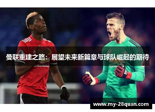 曼联重建之路：展望未来新篇章与球队崛起的期待