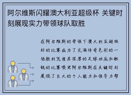 阿尔维斯闪耀澳大利亚超级杯 关键时刻展现实力带领球队取胜