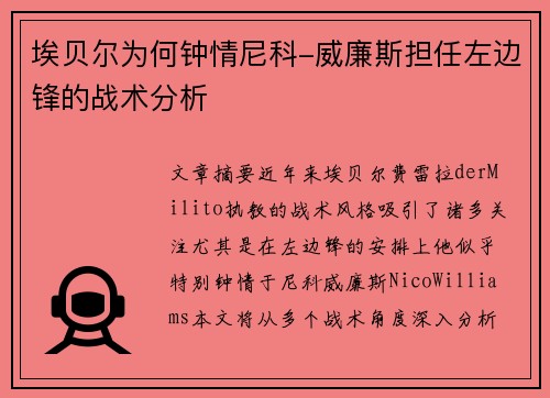 埃贝尔为何钟情尼科-威廉斯担任左边锋的战术分析