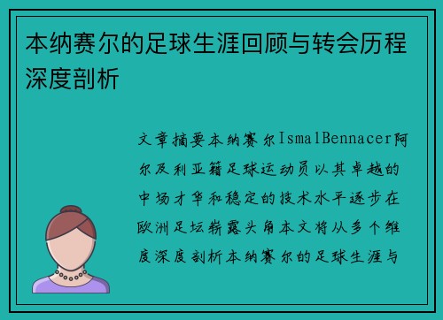 本纳赛尔的足球生涯回顾与转会历程深度剖析