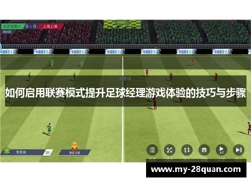 如何启用联赛模式提升足球经理游戏体验的技巧与步骤