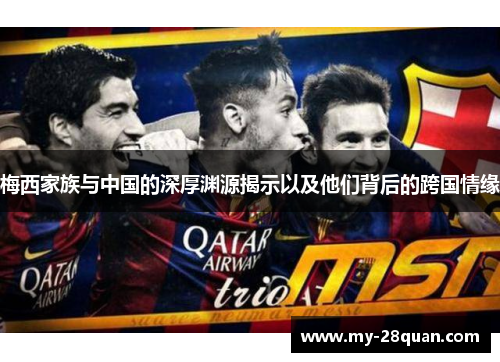 梅西家族与中国的深厚渊源揭示以及他们背后的跨国情缘