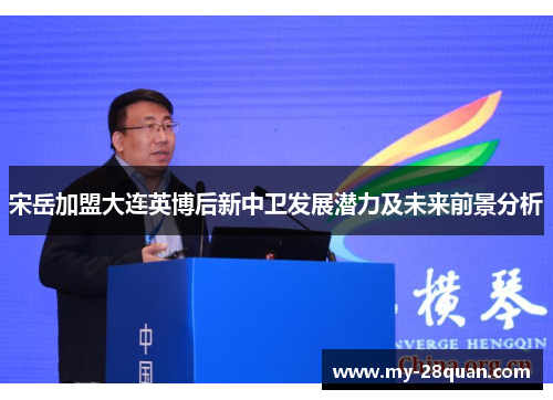 宋岳加盟大连英博后新中卫发展潜力及未来前景分析