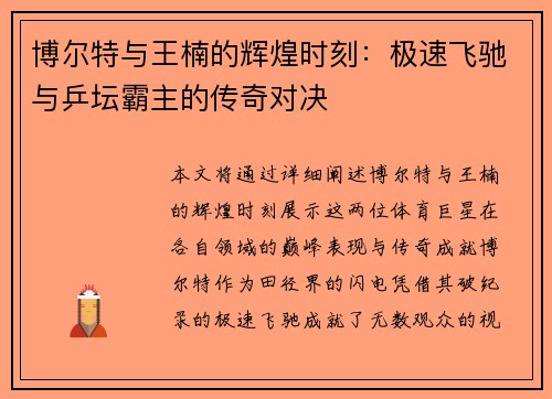 博尔特与王楠的辉煌时刻：极速飞驰与乒坛霸主的传奇对决