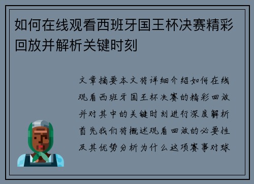 如何在线观看西班牙国王杯决赛精彩回放并解析关键时刻