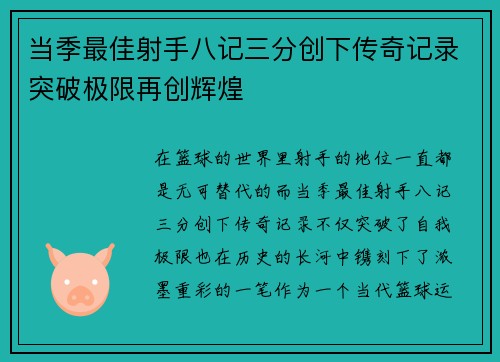 当季最佳射手八记三分创下传奇记录突破极限再创辉煌