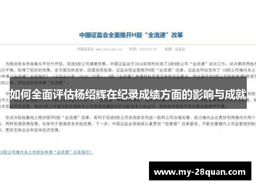 如何全面评估杨绍辉在纪录成绩方面的影响与成就