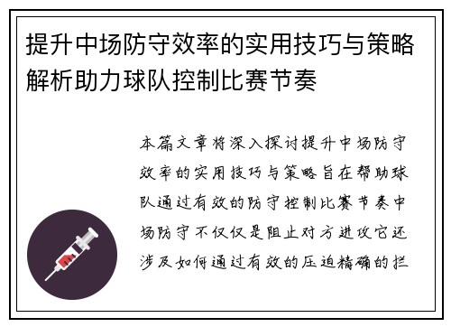 提升中场防守效率的实用技巧与策略解析助力球队控制比赛节奏