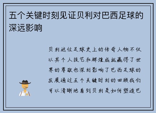 五个关键时刻见证贝利对巴西足球的深远影响