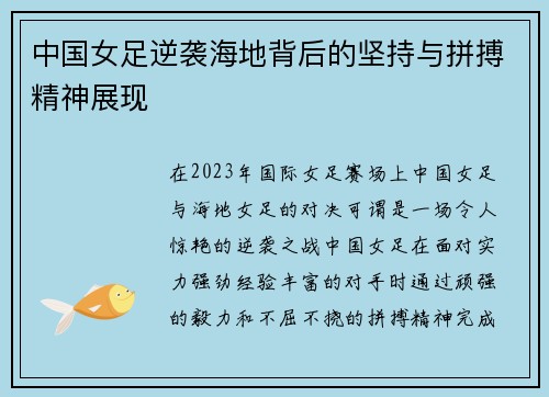 中国女足逆袭海地背后的坚持与拼搏精神展现