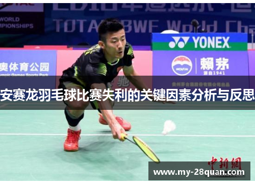 安赛龙羽毛球比赛失利的关键因素分析与反思