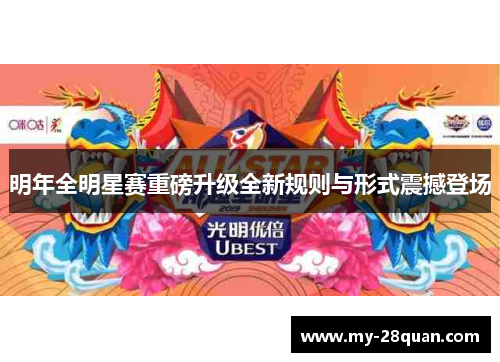 明年全明星赛重磅升级全新规则与形式震撼登场