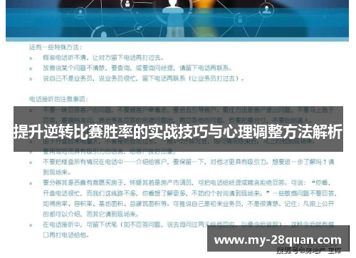 提升逆转比赛胜率的实战技巧与心理调整方法解析
