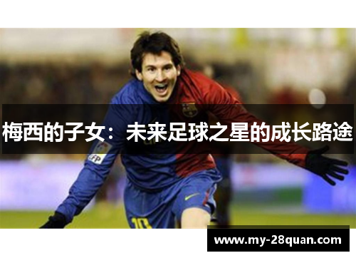 梅西的子女：未来足球之星的成长路途