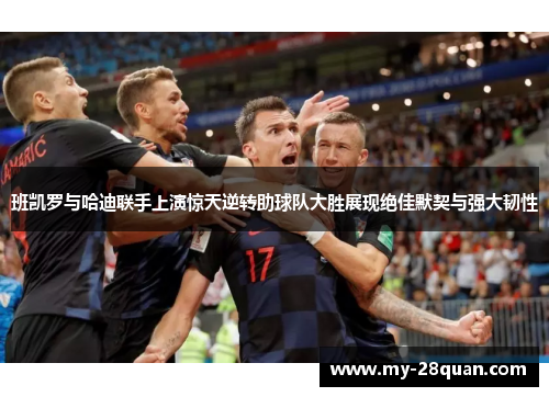 班凯罗与哈迪联手上演惊天逆转助球队大胜展现绝佳默契与强大韧性