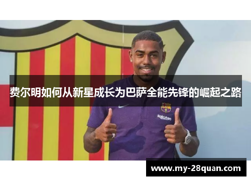 费尔明如何从新星成长为巴萨全能先锋的崛起之路