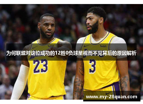 为何联盟对这位成功的12胜0负球星视而不见背后的原因解析