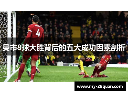 曼市8球大胜背后的五大成功因素剖析