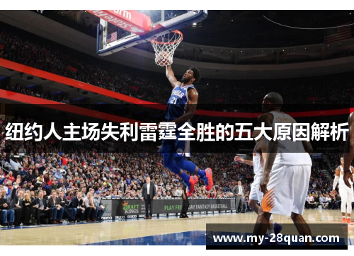 纽约人主场失利雷霆全胜的五大原因解析