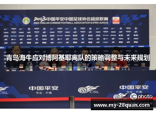 青岛海牛应对博阿基耶离队的策略调整与未来规划