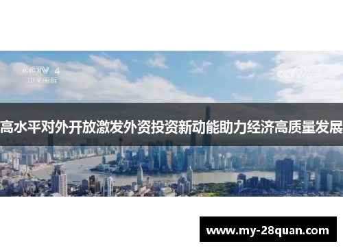 高水平对外开放激发外资投资新动能助力经济高质量发展