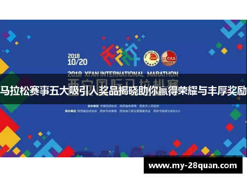 马拉松赛事五大吸引人奖品揭晓助你赢得荣耀与丰厚奖励