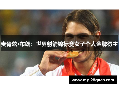 麦肯兹·布朗：世界射箭锦标赛女子个人金牌得主