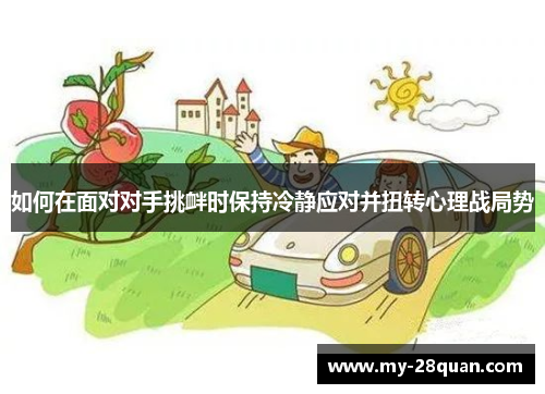 如何在面对对手挑衅时保持冷静应对并扭转心理战局势