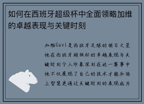 如何在西班牙超级杯中全面领略加维的卓越表现与关键时刻