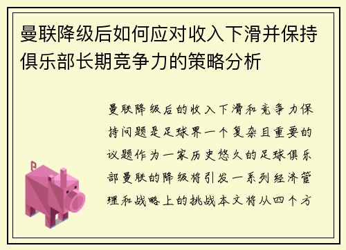曼联降级后如何应对收入下滑并保持俱乐部长期竞争力的策略分析