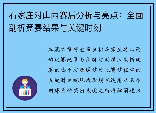 石家庄对山西赛后分析与亮点：全面剖析竞赛结果与关键时刻