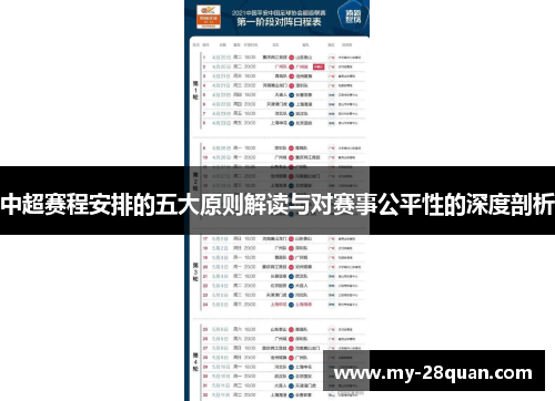 中超赛程安排的五大原则解读与对赛事公平性的深度剖析