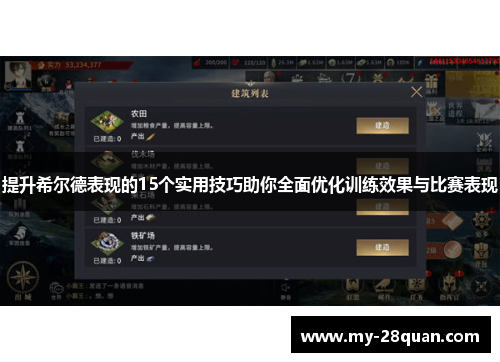 提升希尔德表现的15个实用技巧助你全面优化训练效果与比赛表现