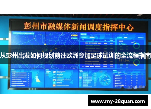 从彭州出发如何规划前往欧洲参加足球试训的全流程指南