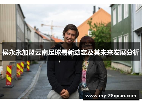 侯永永加盟云南足球最新动态及其未来发展分析