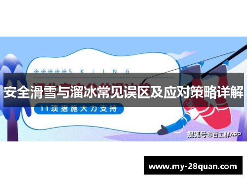 安全滑雪与溜冰常见误区及应对策略详解
