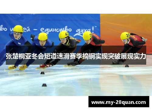 张楚桐亚冬会短道速滑赛季摘铜实现突破展现实力