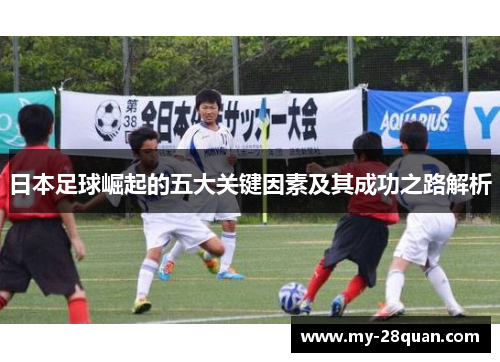 日本足球崛起的五大关键因素及其成功之路解析