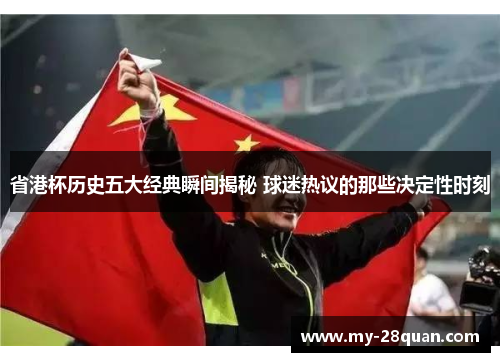 省港杯历史五大经典瞬间揭秘 球迷热议的那些决定性时刻
