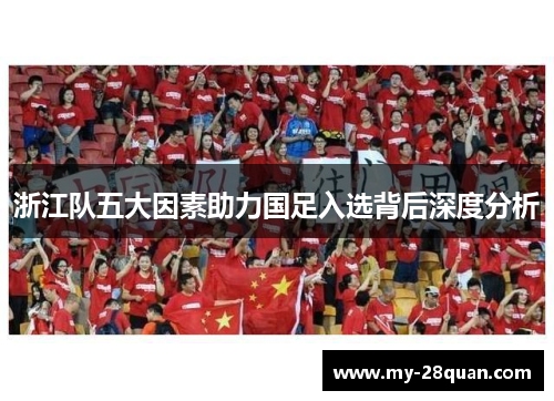 浙江队五大因素助力国足入选背后深度分析