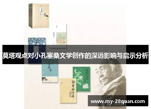 莫塔观点对小孔塞桑文学创作的深远影响与启示分析
